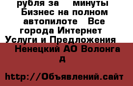 222.222 рубля за 22 минуты. Бизнес на полном автопилоте - Все города Интернет » Услуги и Предложения   . Ненецкий АО,Волонга д.